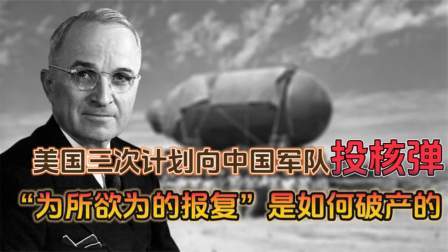 史记文学社第三季 美国三次计划向中国军队投核弹，“为所欲为的报复”是如何破产的