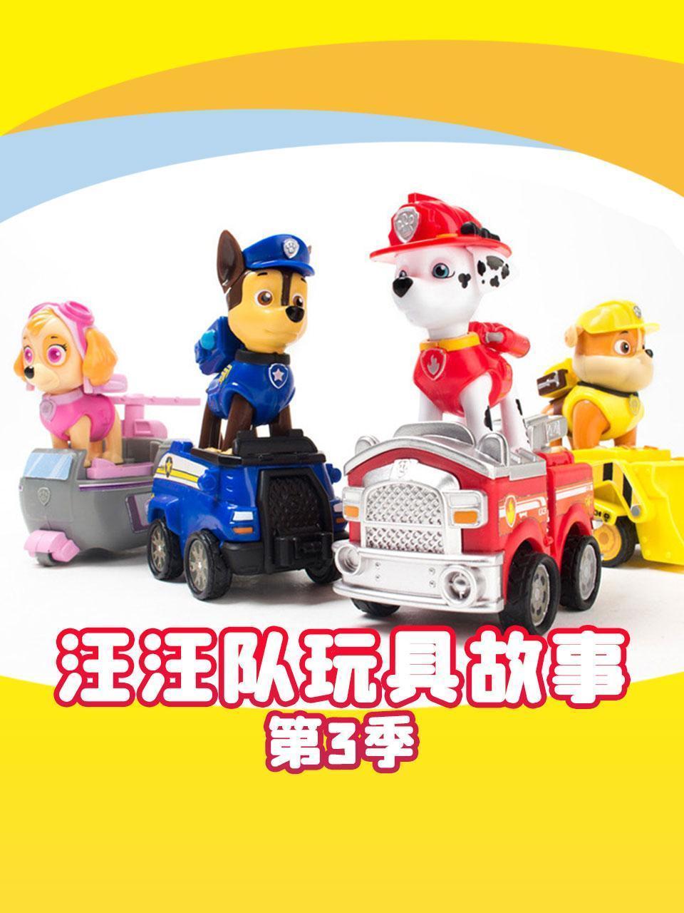 汪汪队玩具故事 第三季