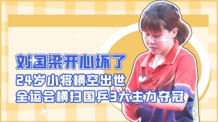 24岁小将横空出世！横扫国乒3大主力夺冠