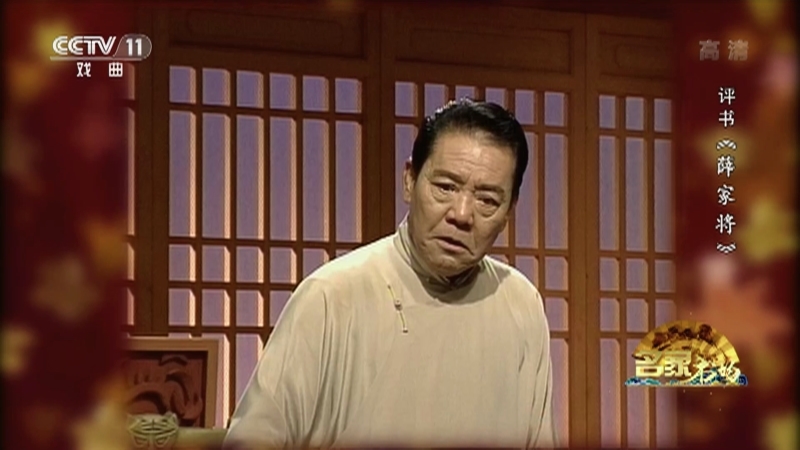 《名家书场》 20210201 评书《薛家将》（第七十回）