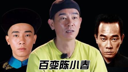 小片片说大片 第一季 奶爸当卧底 山鸡变凤凰 陈小春的百变人生 246