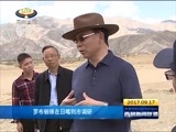 西藏新闻联播 《西藏新闻联播》 20170917