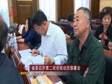 全省新闻联播 《全省新闻联播》 20140925