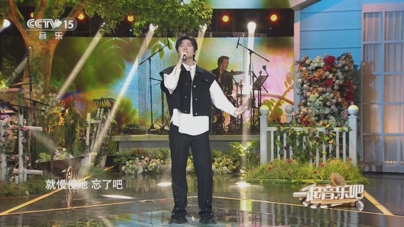一起音乐吧 《一起音乐吧》 20240517 夏日草木记