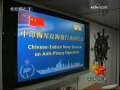 军事报道 中国海军“深圳”舰结束对印度访问启程回国
