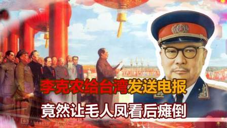 红墙往事 李克农给台湾发一电报，毛人凤看后瘫倒，电报上说了啥？
