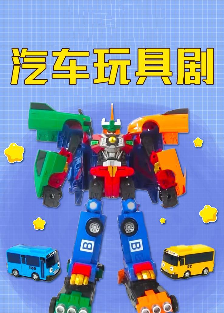 汽车玩具剧