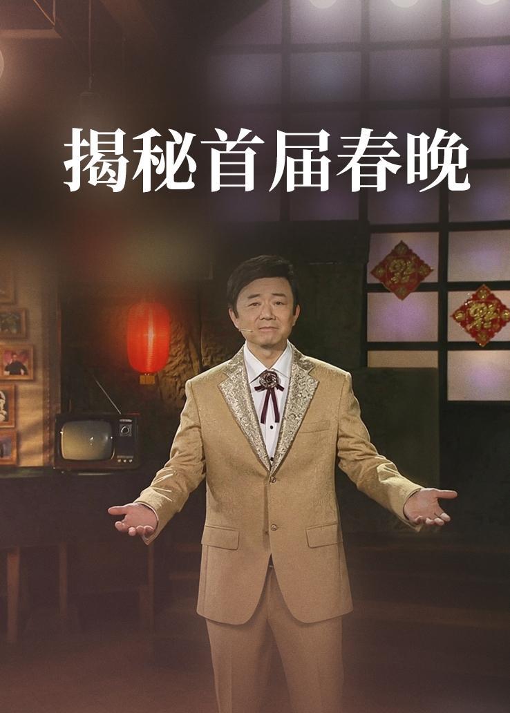 揭秘首届春晚