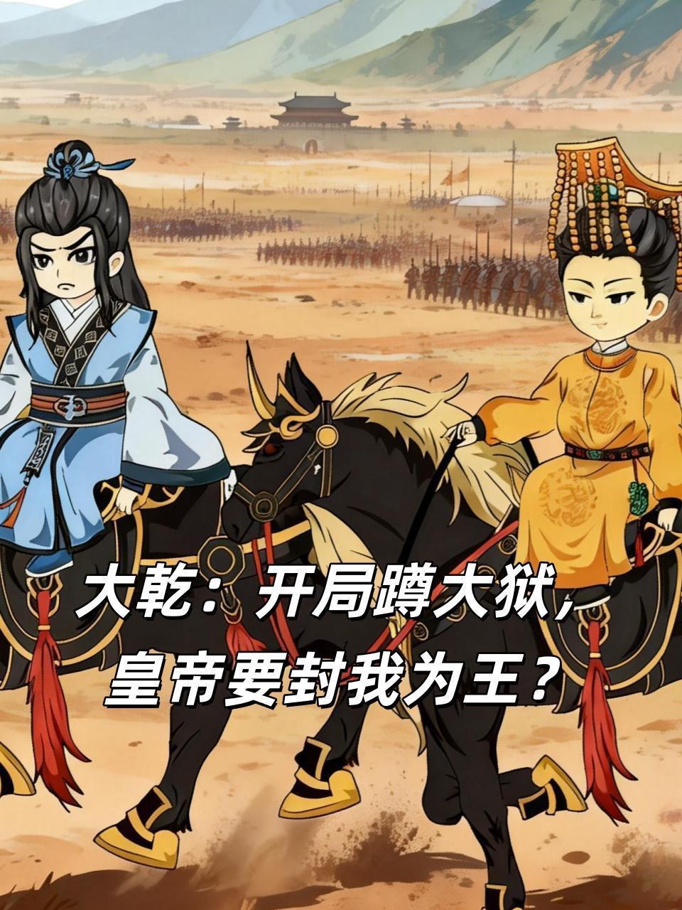 大乾：开局蹲大狱，皇帝要封我为王？