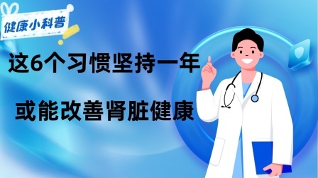 养生之堂 不吃保健品也可以养好肾？这6个习惯坚持一年，或能改善肾脏健康