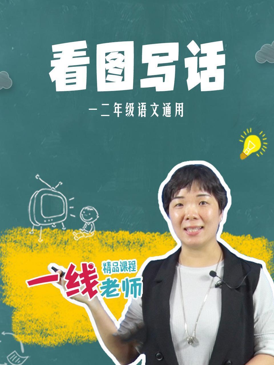 看图写话（一二年级语文通用）