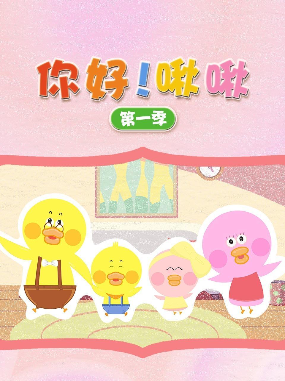 你好！啾啾 第一季