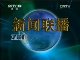 新闻联播 新闻联播完整版视频 20150506