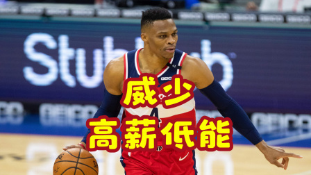 NBA热辣资讯 高薪低能！威斯布鲁克过去3战场均7.8分