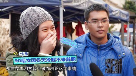90后的秀 90后因天冷辞职 不可理喻还是情有可原 68