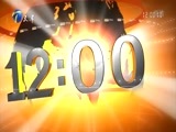 12点报道 《12点报道》 20171201