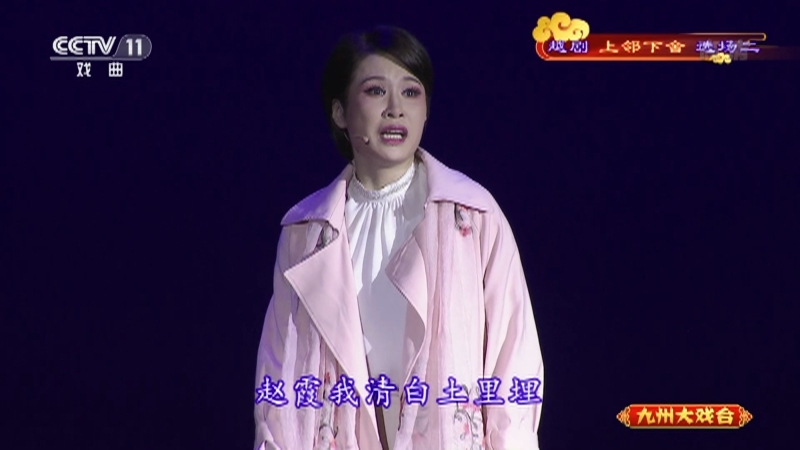 《九州大戏台》 20210410 越剧《上邻下舍》选场二