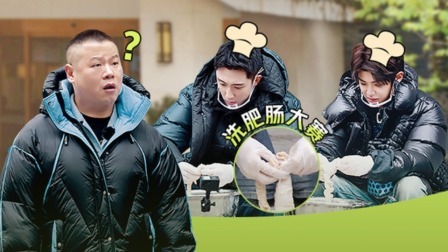 极限挑战 第九季 黄景瑜黄明昊洗肥肠臭到岳岳