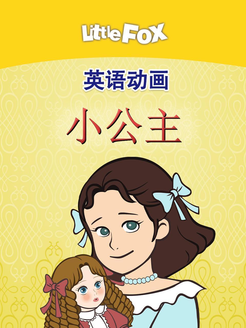 LittleFox英语动画 小公主 海报