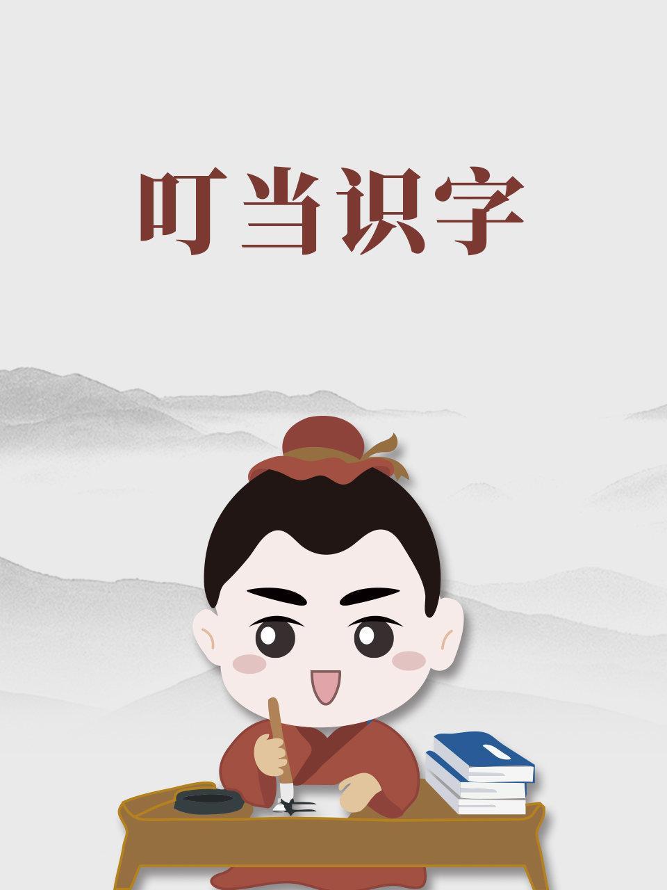 叮当识字