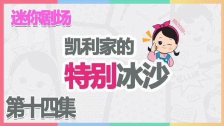 凯利和玩具朋友们 凯利和爸爸随心所欲制作出的刨冰  365