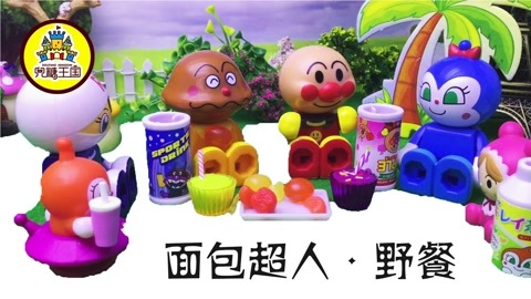 面包超人玩具视频 和面包超人一起野餐