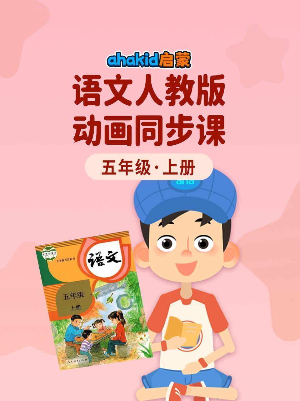 ahakid 启蒙：五年级上册语文人教版动画同步课