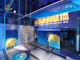 山东新闻联播 《山东新闻联播》 20180515