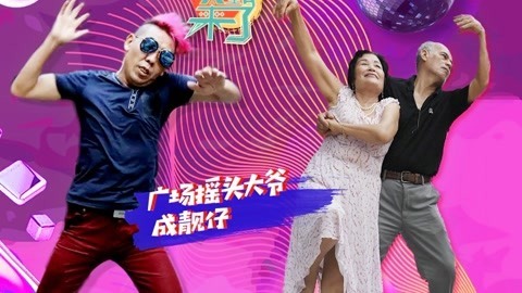 笑霸来了欢畅版 广场“摇头”大爷成靓仔