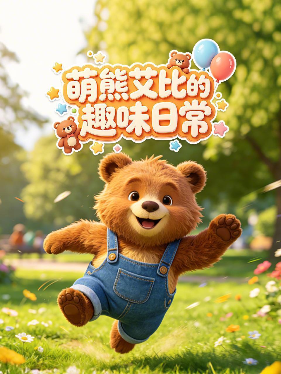 萌熊艾比的趣味日常