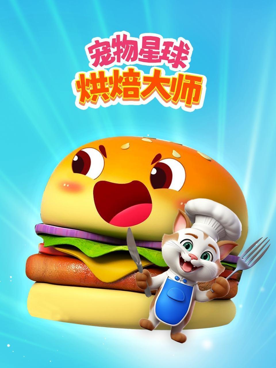 宠物星球 烘焙大师