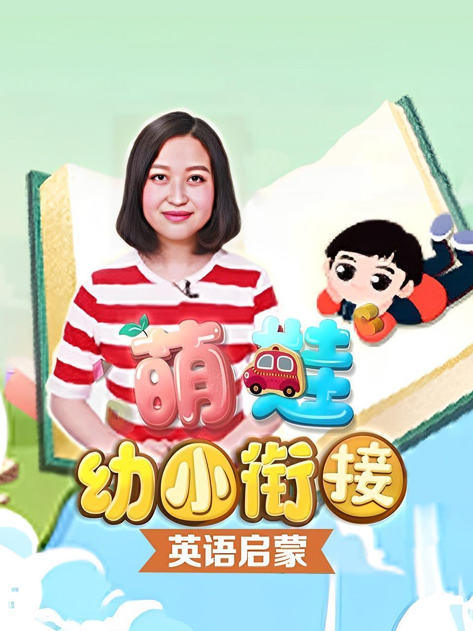 萌娃幼小衔接之英语启蒙
