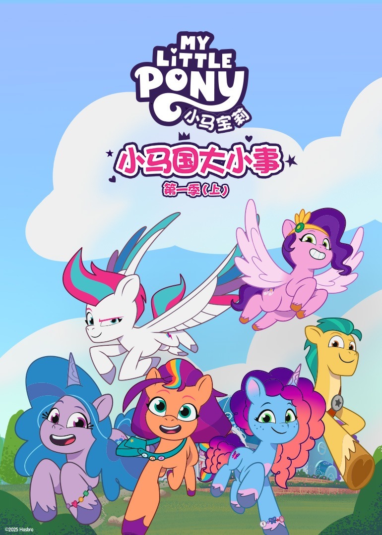 小马国大小事 第一季(上)[普通话版]