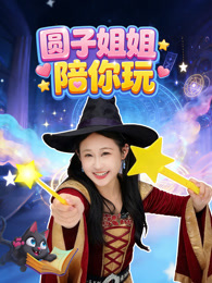 圆子姐姐陪你玩