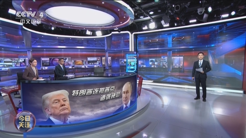 《今日关注》 20250530 特朗普连批普京遭俄硬怼 美酝酿对俄新制裁