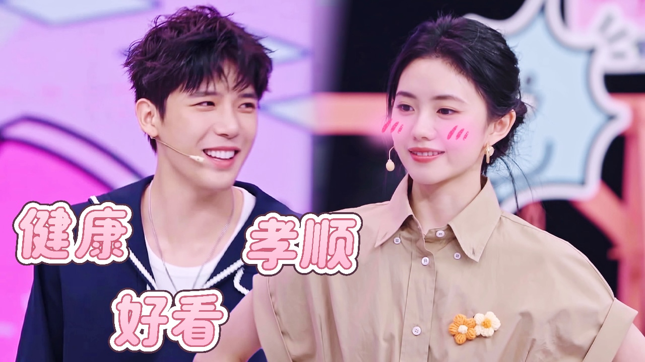 一见你就笑 第7期笑笑百宝箱：王安宇聊理想型刘浩存害羞