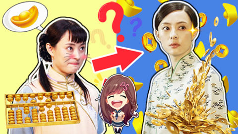 萝莉侃剧 卖艺少女周莹成为女富豪的必备条件