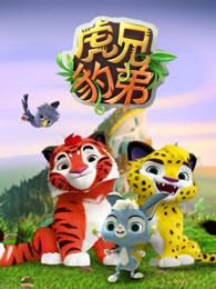 虎兄豹弟 第2季