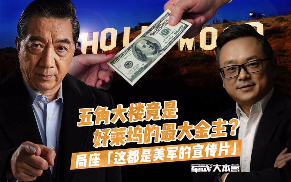 军武大本营 第三季 五角大楼竟是好莱坞的最大金主？局座：这都是美军的宣传片