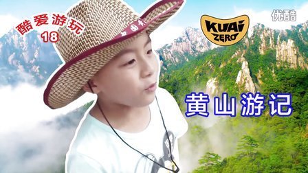 酷爱娱乐 第一季 黄山游记 五岳归来不看山 黄山归来不看岳
