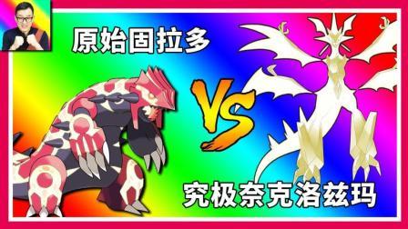 原始回归固拉多VS究极奈克洛兹玛 还是耿鬼厉害