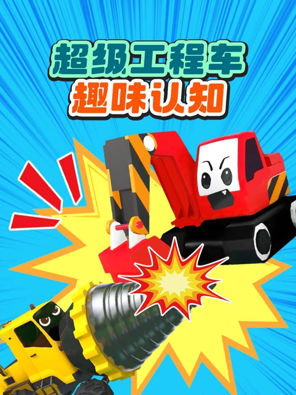 超级工程车趣味认知