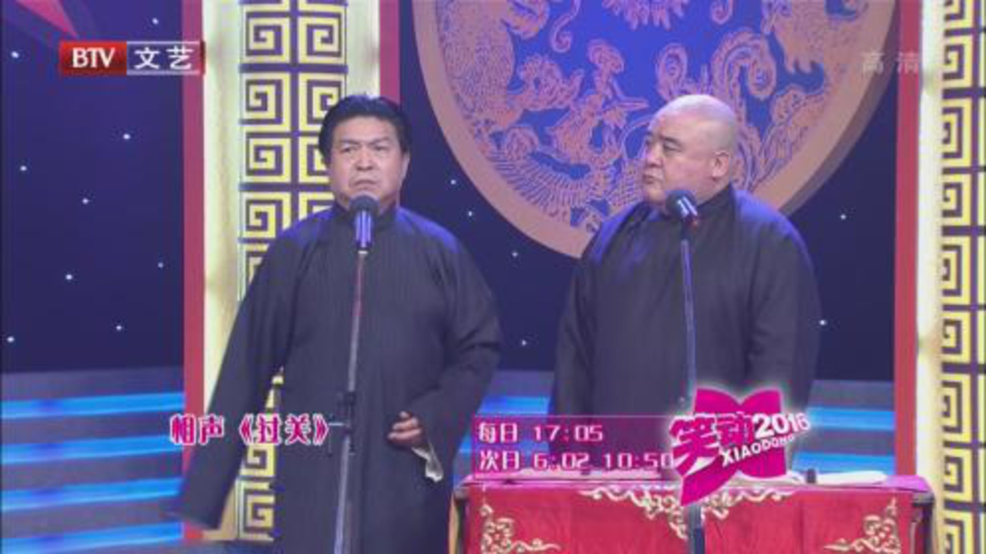 笑动百乐汇 相声《过关》 《捧逗论》