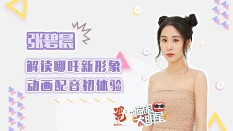 猫眼大明星 独家对话张碧晨：解读哪吒新形象 动画配音初体验