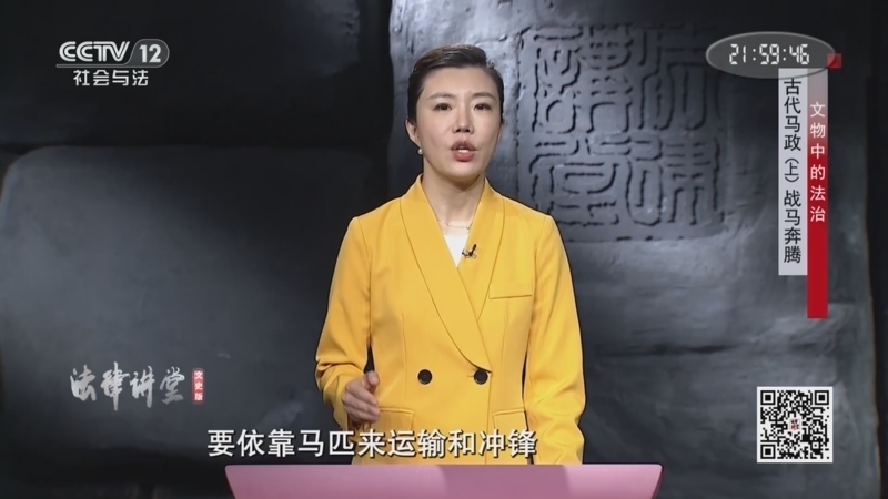 法律讲堂 《法律讲堂(文史版)》 20241210 文物中的法治·古代马政（上）战马奔腾