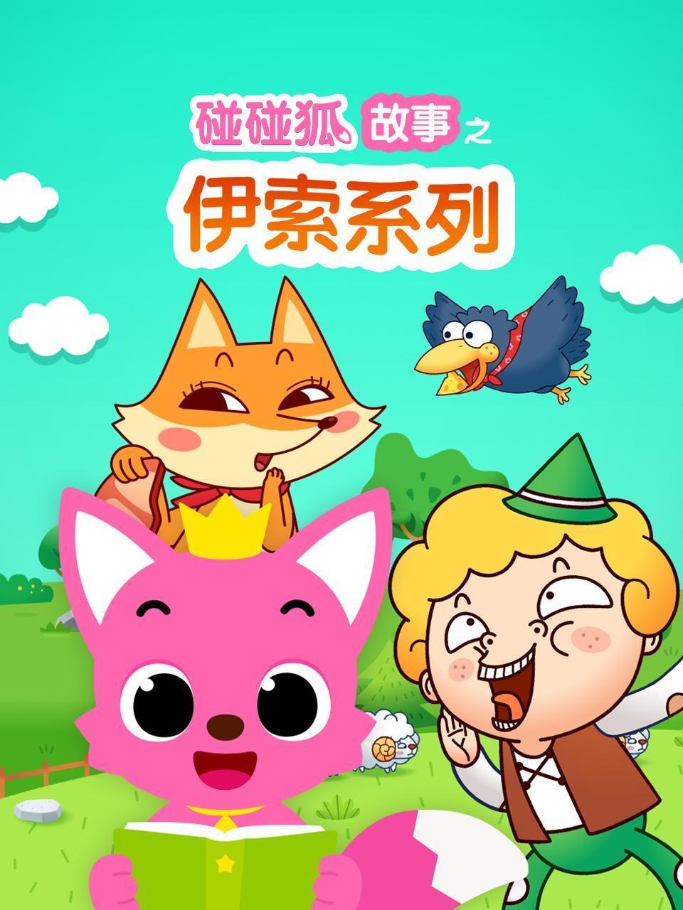 碰碰狐故事之伊索系列
