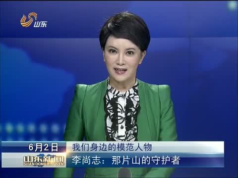 山东新闻联播 《山东新闻联播》 20140602
