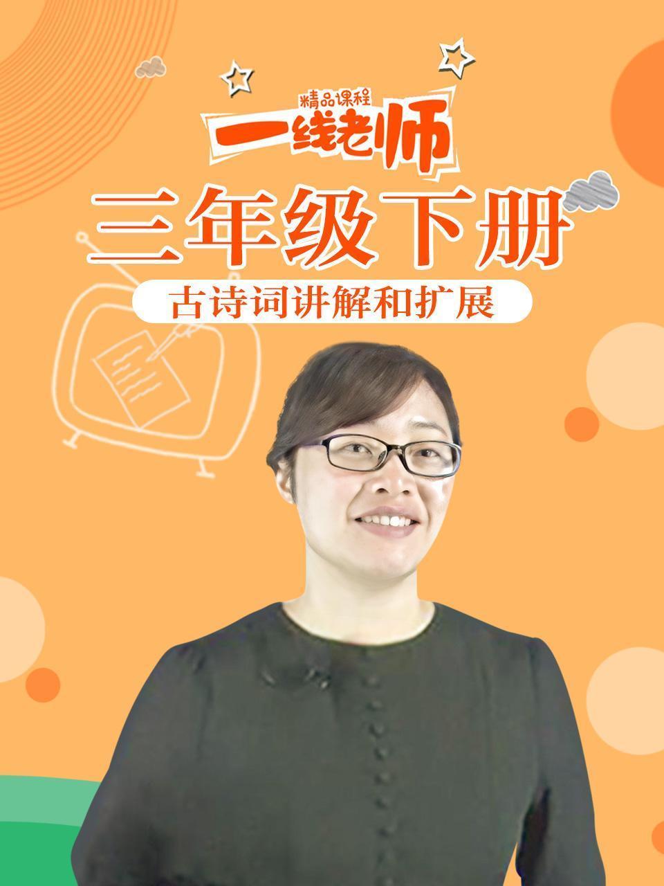 三年级下册古诗词讲解和扩展
