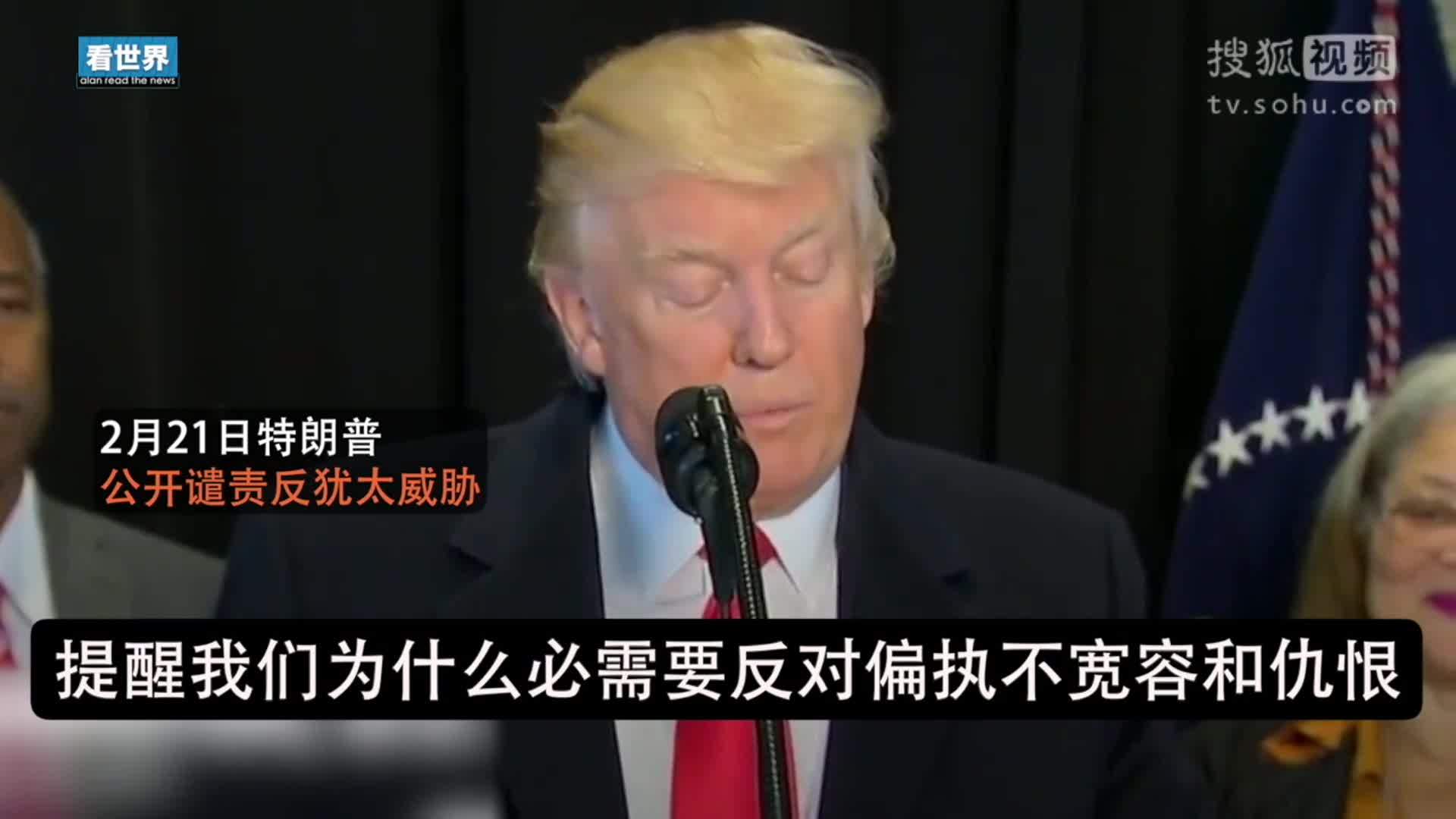 美国总统特朗普就职典礼 特朗普公开谴责反犹太人威胁