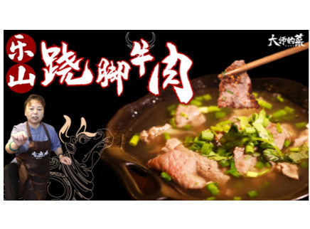 【大师的菜·跷脚牛肉】